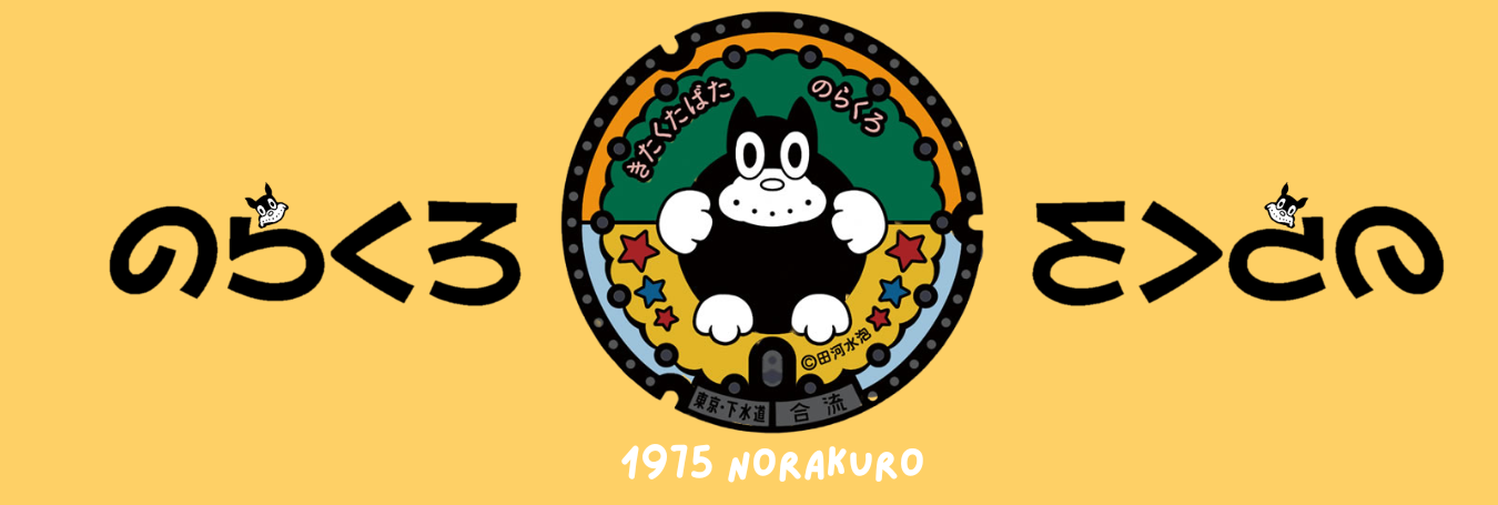 Norakuro Hero